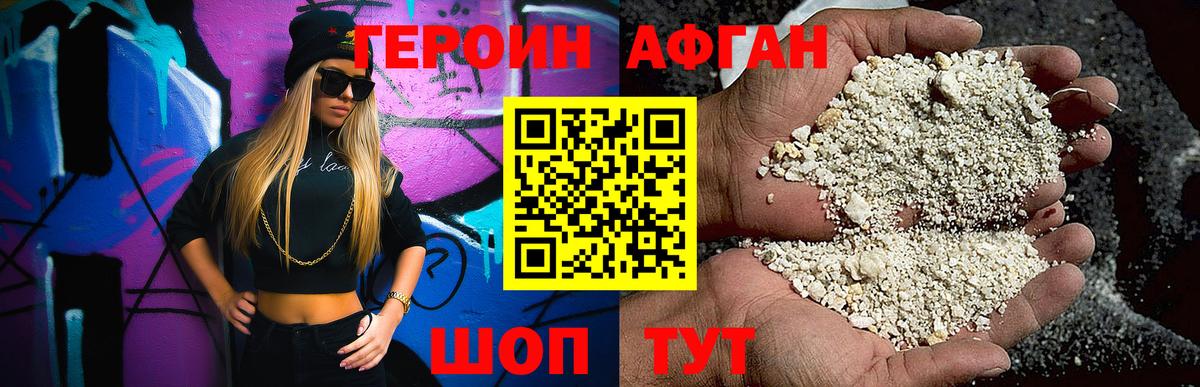 Героин Афган Кубинка